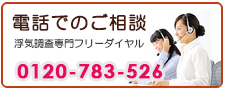 池袋の浮気調査なら、あい探偵　電話でご相談。0120-783-526。