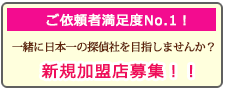 池袋の浮気調査なら、あい探偵 加盟店募集。一緒に日本一の探偵社を目指しませんか？新規加盟店募集！！