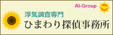 ひまわり探偵　全国支社一覧。全国72拠点。相談室全国34カ所設置。池袋の浮気調査なら、お気軽にお問い合わせください。