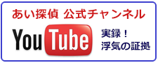 あい探偵　公式チャンネル。You Tubeで実録！池袋の浮気調査なら、浮気の証拠をご紹介。