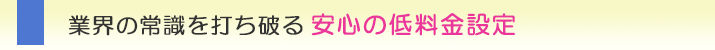 池袋の浮気調査なら、業界の常識を打ち破る安心の低料金設定