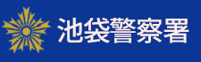 池袋警察署
