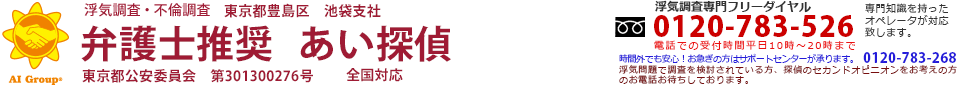 池袋の浮気調査なら、AI GROUP 愛をモットーに。浮気調査・不倫調査　弁護士推奨　あい探偵(旧ひまわり探偵事務所)　東京都豊島区　池袋支社　東京都公安委員会　第301300276号。浮気調査専門フリーダイヤル0120-783-526。電話での受付時間平日10時～20時まで。時間外でも安心。お急ぎの方はサポートセンター（0120-783-268）が承ります。浮気問題で調査を検討されている方、探偵のセカンドオピニオンをお考えの方のお電話お待ちしております。