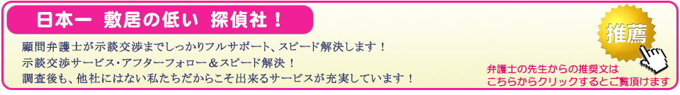 池袋の浮気調査なら、日本一敷居の低い探偵社。顧問弁護士が示談交渉までしっかりフルサポート、スピード解決します。示談交渉サービス・アフターフォロー＆スピード解決。調査後も、他社にはない私たちだからこそ出来るサービスが充実しています。弁護士の先生からの推奨文はこちらからクリックするとご覧頂けます。