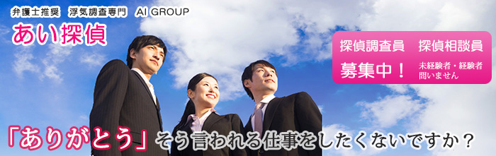 池袋の浮気調査なら、弁護士推奨 浮気調査専門 AI(あい)グループ。あい探偵。探偵調査員、探偵相談員募集中。未経験者・経験者問いません。ありがとうと言われる仕事をしたくないですか?
